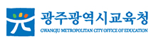 광주광역시교육청