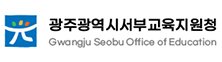 광주광역시서부교육지원청