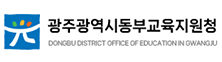 광주광역시동부교육지원청
