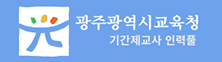광주광역시교육청 기간제교사 인력풀