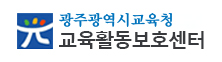 광주광역시교육청 교육활동보호센터