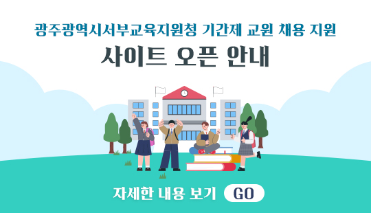 광주광역시서부교육지원청 기...
