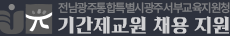전남광주통합특별시광주서부교육지원청 기간제교원 채용 지원 
