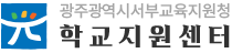 광주광역시서부교육지원청 학교지원센터