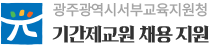 광주광역시서부교육지원청 기간제교원 채용 지원 